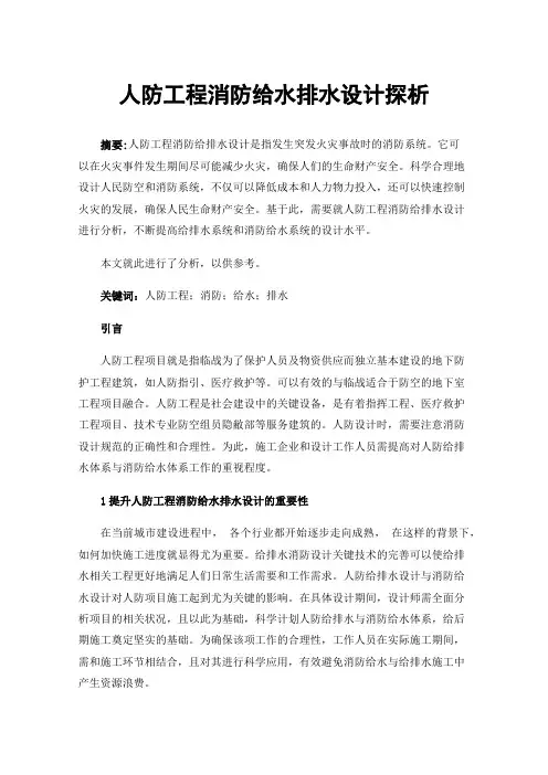 人防工程消防给水排水设计探析