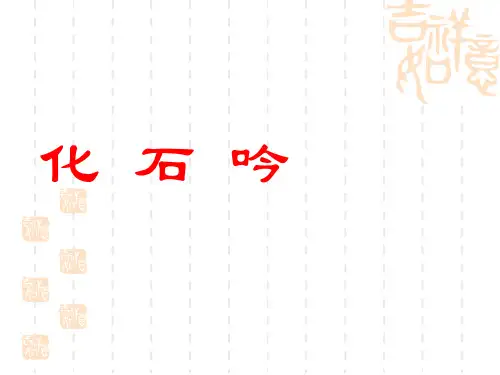 21《化石吟》新课课件