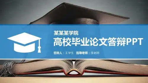 【新】硕士生论文开题报告ppt