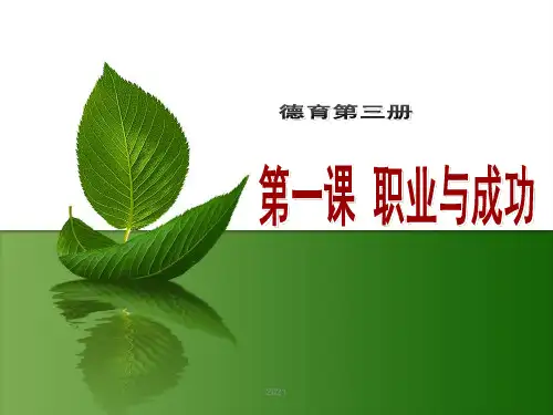 1、德育——职业是人生的基石PPT课件