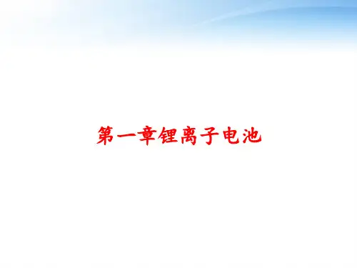 第一章锂离子电池 ppt课件