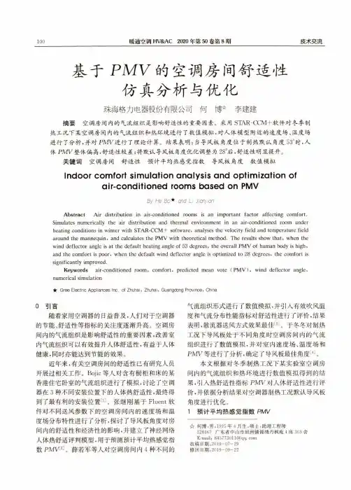 基于PMV的空调房间舒适性仿真分析与优化