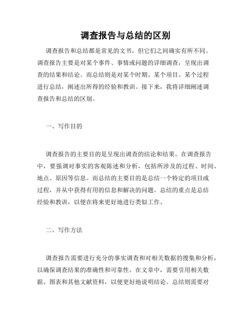 调查报告与总结的区别