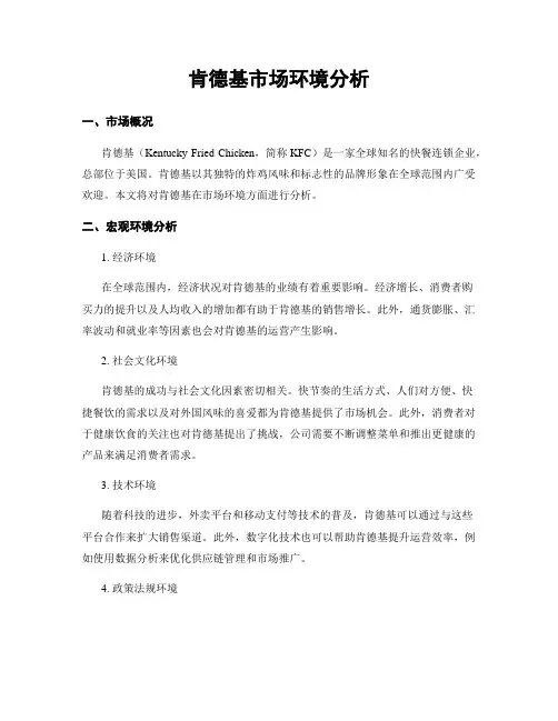 肯德基市场环境分析