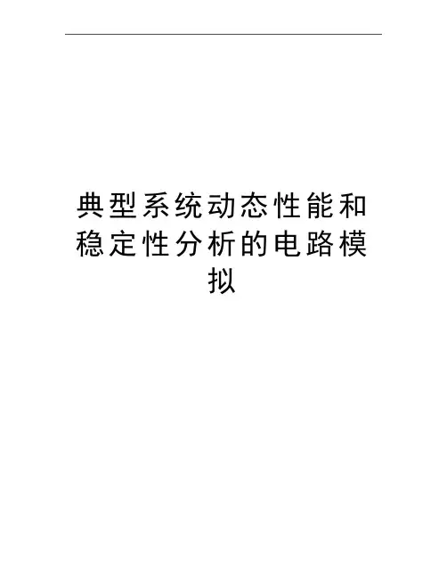最新典型系统动态性能和稳定性分析的电路模拟