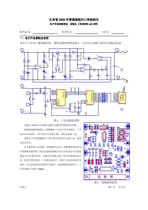 江苏省2020年普通高校对口单独招生 电子专业技能考试  试卷五
