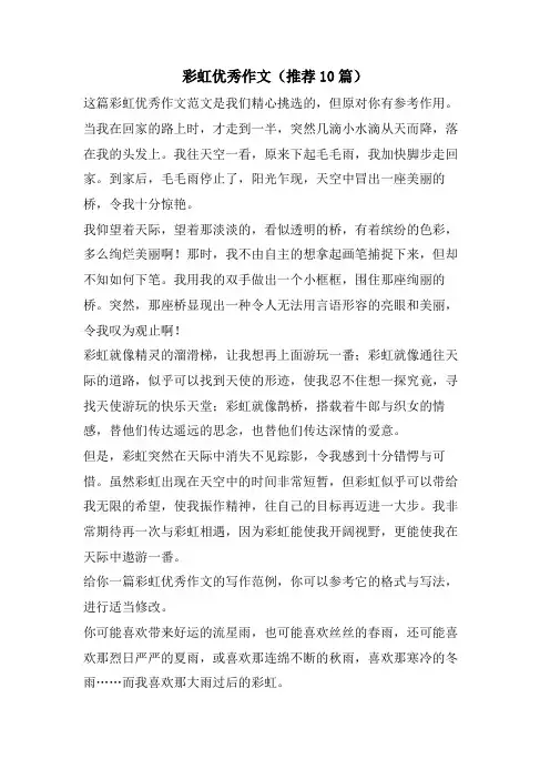 彩虹优秀作文(推荐10篇)