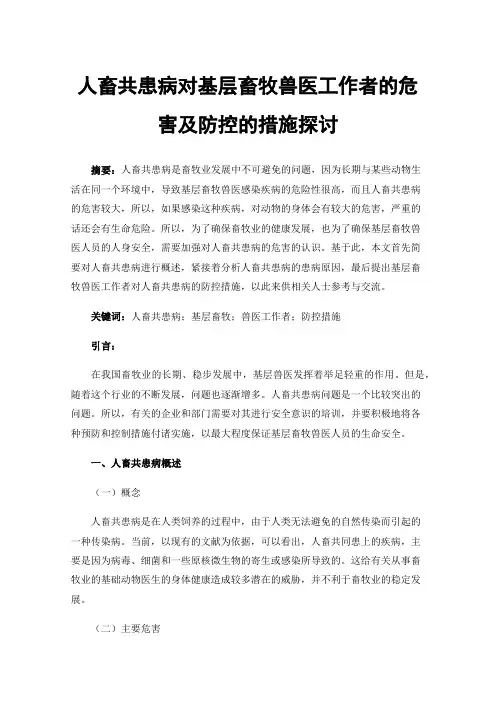 人畜共患病对基层畜牧兽医工作者的危害及防控的措施探讨