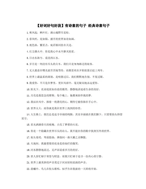 【好词好句好段】有诗意的句子 经典诗意句子