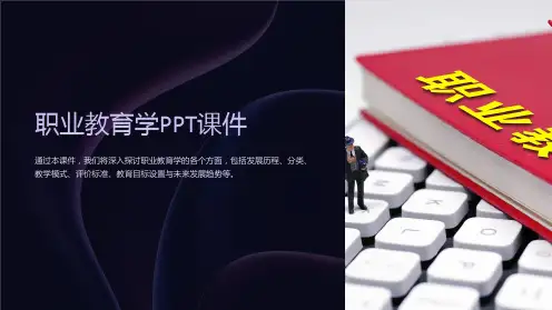 职业教育学ppt课件