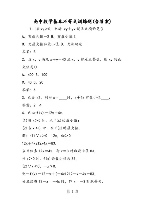 高中数学基本不等式训练题(含答案)