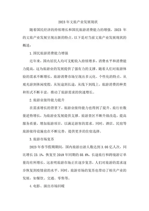2023年文旅产业发展现状