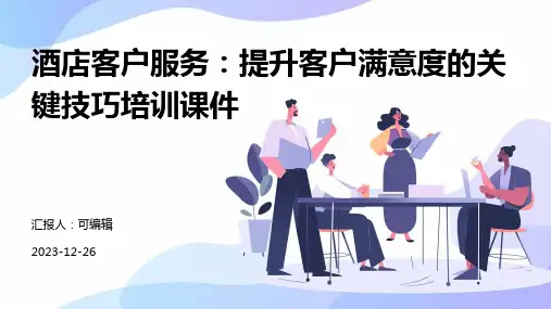 酒店客户服务：提升客户满意度的关键技巧培训课件ppt