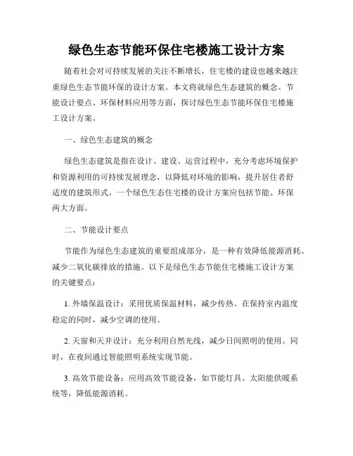 绿色生态节能环保住宅楼施工设计方案
