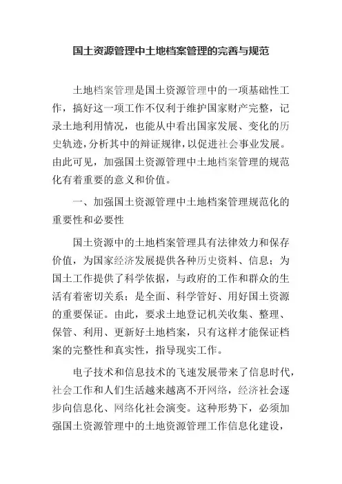 国土资源管理中土地档案管理的完善与规范