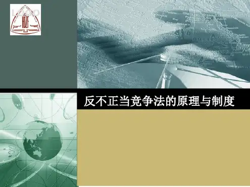 反不正当竞争法的原理与制度
