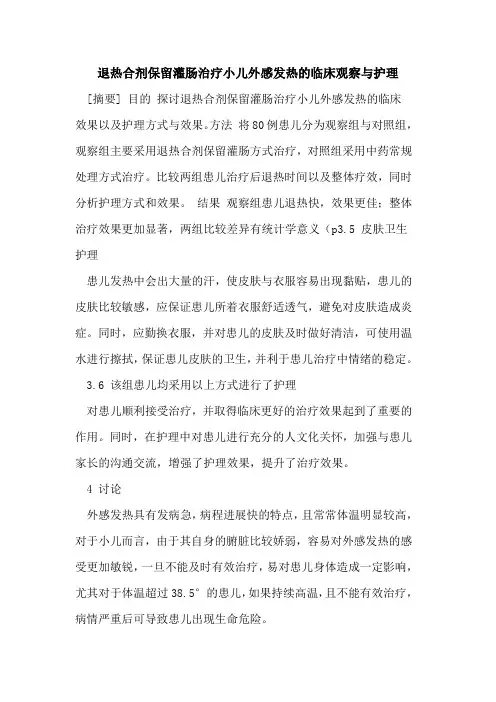 退热合剂保留灌肠治疗小儿外感发热的临床观察与护理