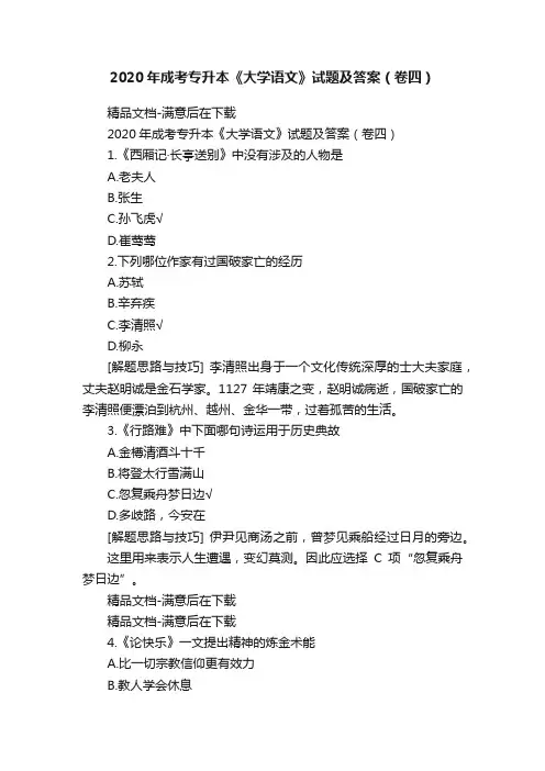 2020年成考专升本《大学语文》试题及答案（卷四）