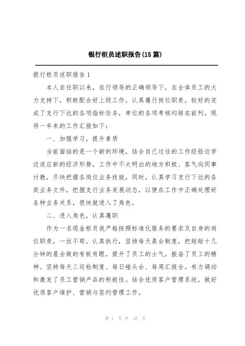 银行柜员述职报告(15篇)