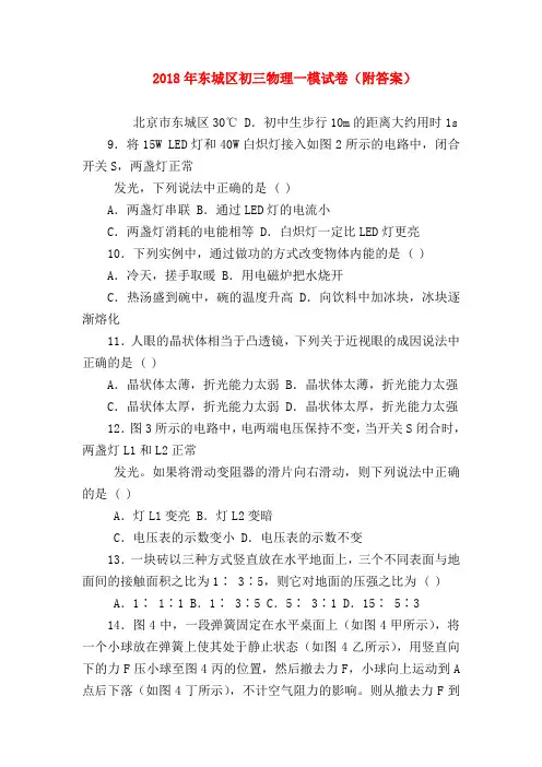 【初三物理试题精选】2018年东城区初三物理一模试卷(附答案)_0
