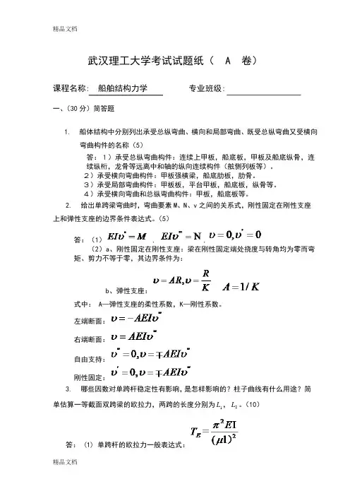 最新船舶结构力学期末考试A卷资料