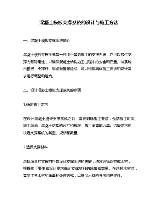 混凝土模板支撑系统的设计与施工方法