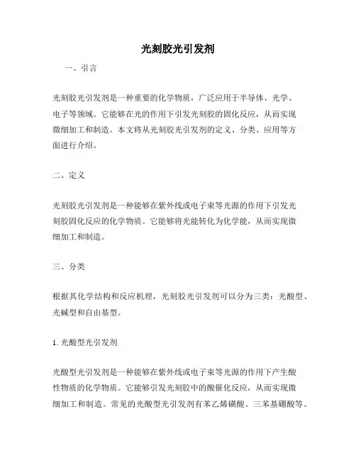 光刻胶光引发剂