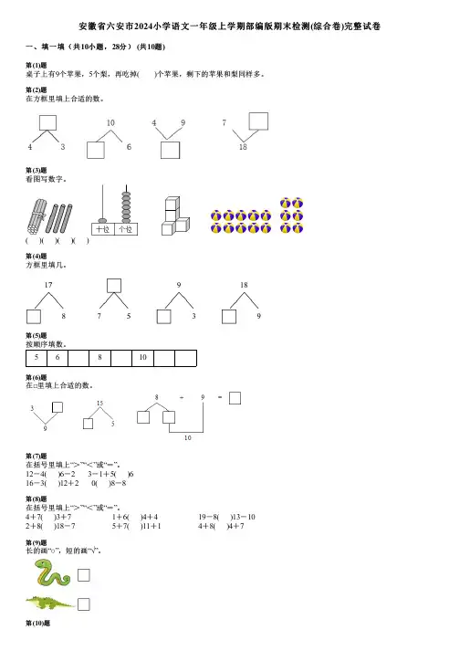 安徽省六安市2024小学语文一年级上学期部编版期末检测(综合卷)完整试卷