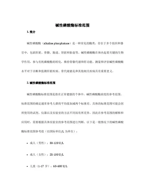 碱性磷酸酶标准范围
