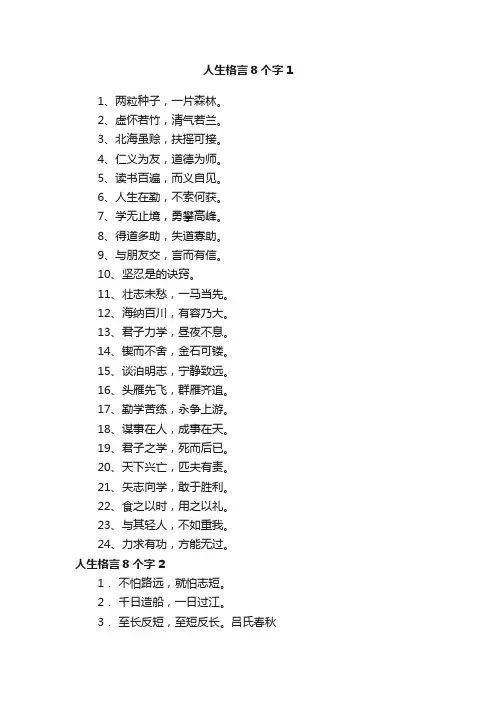 人生格言8个字