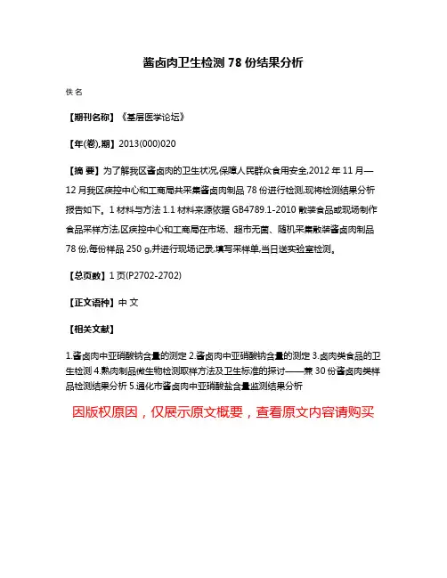 酱卤肉卫生检测78份结果分析
