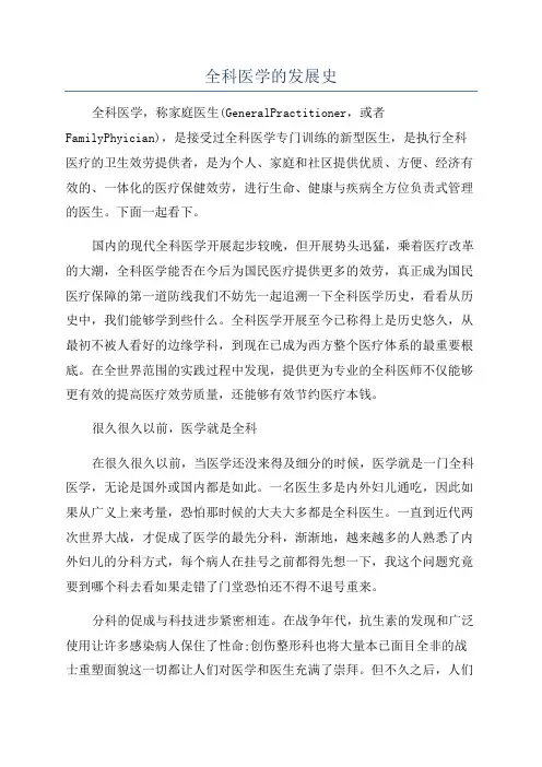 全科医学的发展史
