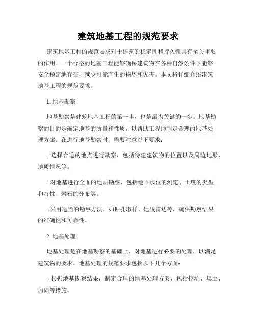 建筑地基工程的规范要求