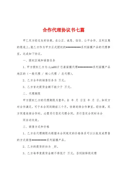 合作代理协议书七篇