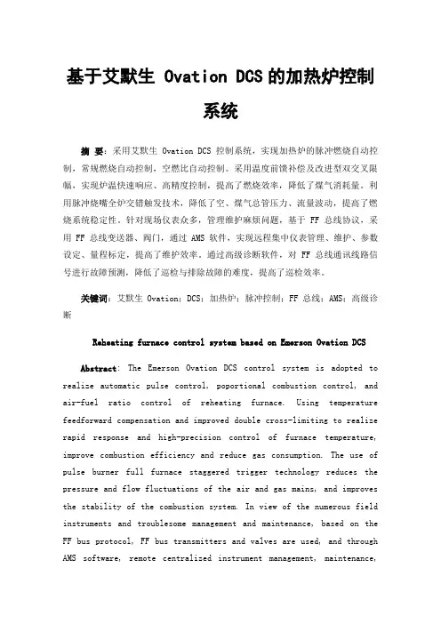 基于艾默生Ovation DCS的加热炉控制系统