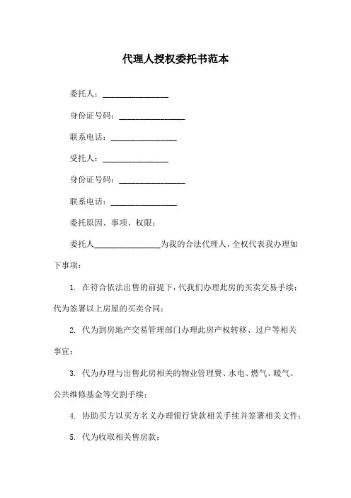 代理人授权委托书范本