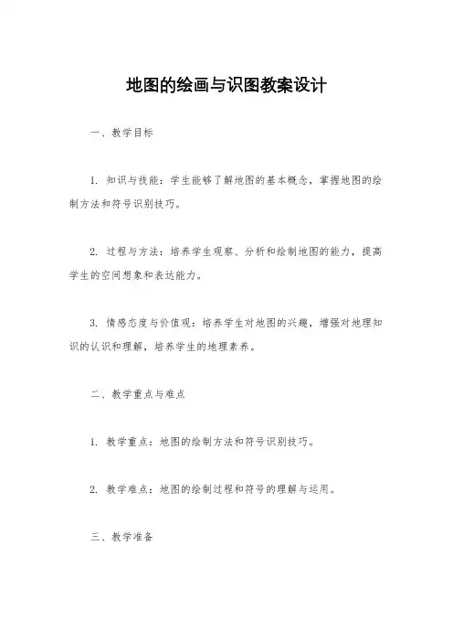 地图的绘画与识图教案设计