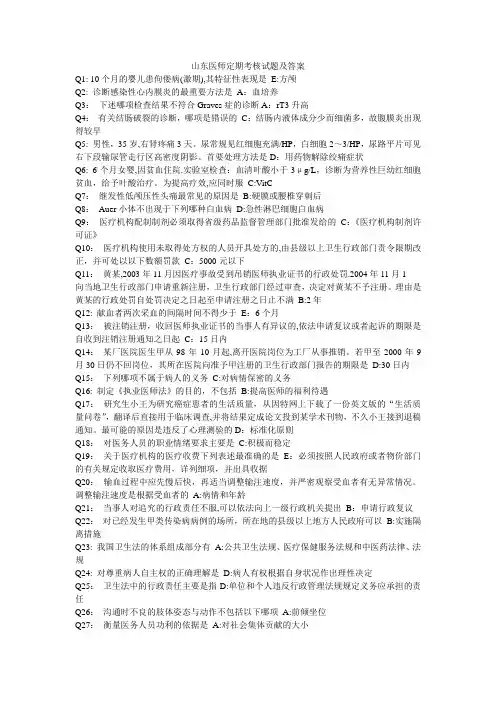 山东省医师定期考核试题库及答案教案