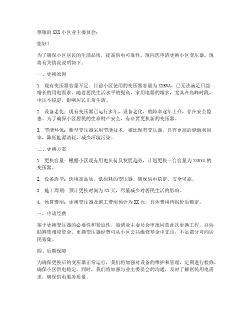 更换小区变压器申请书模板
