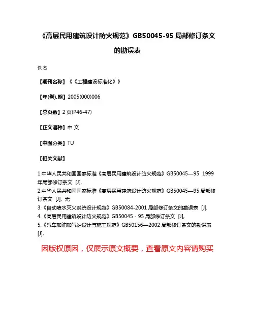 《高层民用建筑设计防火规范》GB50045-95局部修订条文的勘误表