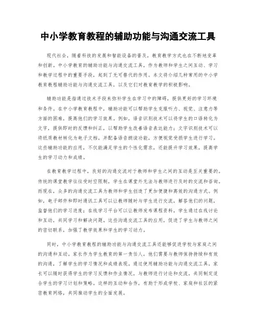 中小学教育教程的辅助功能与沟通交流工具