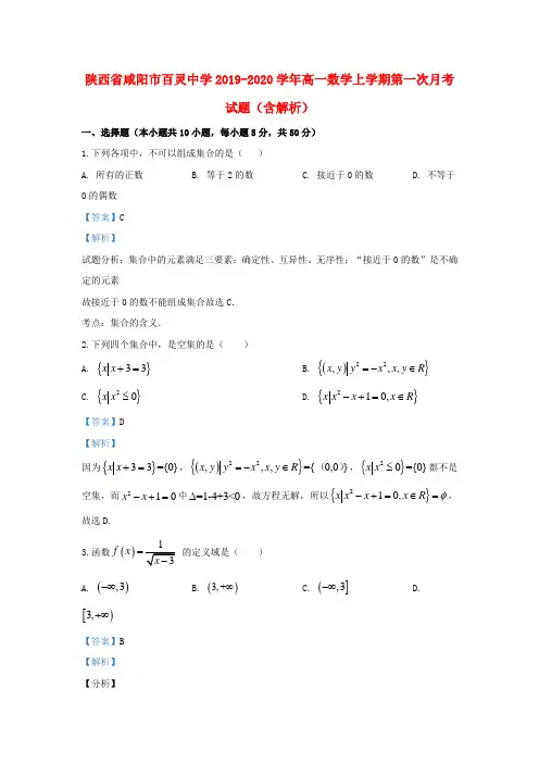 陕西省咸阳市百灵中学2019_2020学年高一数学上学期第一次月考试题(含解析)