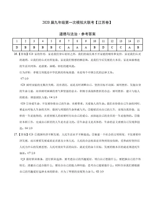2020年3月九年级第一次模拟大联考(江苏)-道德与法治(参考答案)