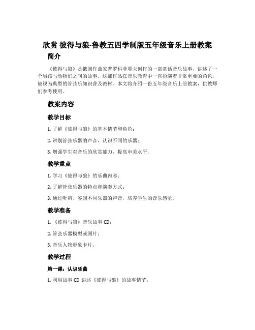 欣赏  彼得与狼-鲁教五四学制版五年级音乐上册教案