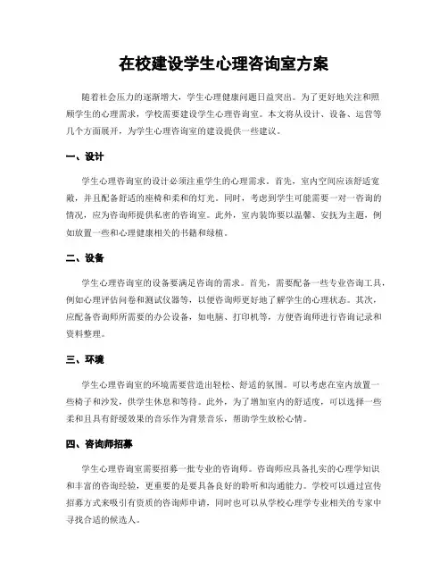在校建设学生心理咨询室方案