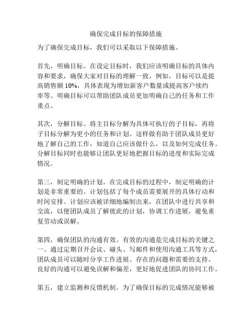 确保完成目标的保障措施