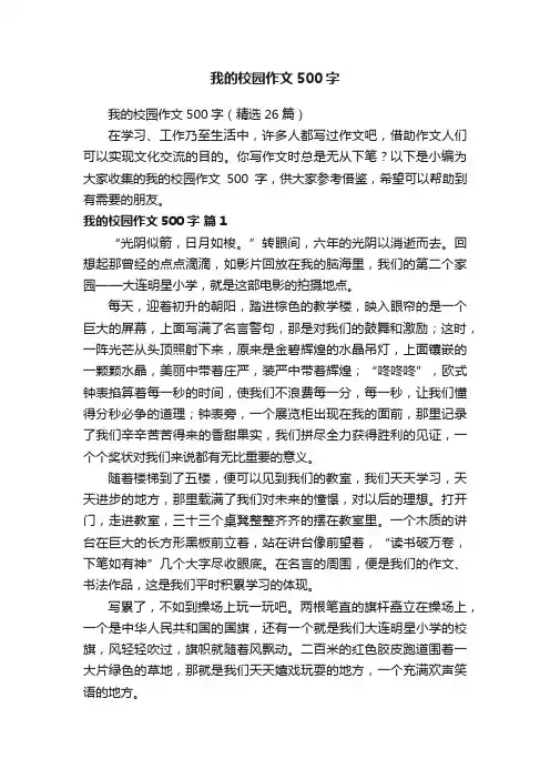 我的校园作文500字