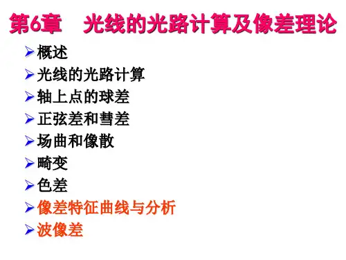 第六章_光线的光路计算及像差理