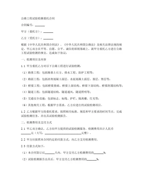公路工程试验检测委托合同