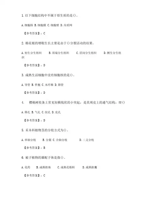 奥鹏四川农业大学植物学专科20年6月作业考核答案